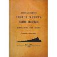 russische bücher:  - Святое Евангелие Господа нашего Иисуса Христа