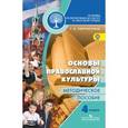 russische bücher: Обернихина Галина Аркадьевна - Основы религиозных культур и светской этики. Основы православной культуры. 4 кл. Метод.пособ. ФГОС