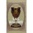 russische bücher: Священномученик Серафим (Звездинский) - Хлеб Небесный. Толкование Божественной Литургии. Проповеди, объясняющие смысл Богослужебной Литургии