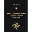 russische bücher: V.L.S.L.V. - Книга Великой Нави. Хаософия и Русское Навославие