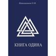 russische bücher: Шапошников Олег - Книга Одина
