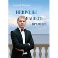 russische bücher: Вилков Алексей Сергеевич - Неврозы нашего времени