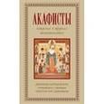 russische bücher:  - Акафисты, читаемые в трудных обстоятельствах