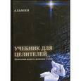 russische bücher: Альмин - Учебник для целителей