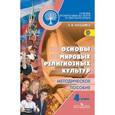 russische bücher: Мацыяка Елена Владимировна - Основы религиозных культур и светской этики. Основы мировых религиозных культур. 4 класс. Методическое пособие. ФГОС