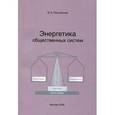 russische bücher: Петуховский Михаил Александрович - Энергетика общественных систем