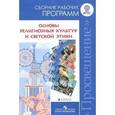 russische bücher: Данилюк Александр Ярославович - Основы религиозных культур и светской этики. 4 класс. Сборник рабочих программ. ФГОС