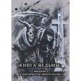 russische bücher: Анисимова Екатерина Сергеевна (Ведьма Черная ночь) - Книга Ведьмы: Введение в практическую черную магию