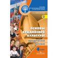 russische bücher: Емельянова Татьяна Валентиновна - Основы буддийской культуры. Методическое пособие. ФГОС