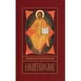 russische bücher:  - Молитвослов толковый Православный с закладкой