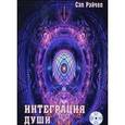 russische bücher: Сэл Рейчел - Интеграция Души +CDmp3