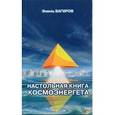 russische bücher: Багиров Эмиль Михайлович - Настольная книга космоэнергетика