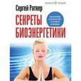 russische bücher: Ратнер Сергей - Сергей Ратнер: Секреты Биоэнергетики