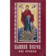 russische bücher:  - Вышний покров над Афоном, или Сказания о святых чудотворных на Афоне прославившихся иконах