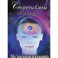 russische bücher: Ратнер Сергей - Секреты Силы. Ясновидение