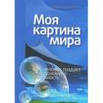 russische bücher: Кучер Елена Николаевна - Моя картина мира. Как человек создает повседневную реальность