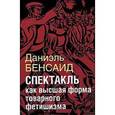 russische bücher: Беснсаид Даниэль - Спектакль как крайняя форма товарного фетишизма