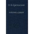 russische bücher: Сретенский Н. Н. - Лейбниц и Декарт