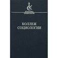 russische bücher: Олье Дени - Коллеж Социологии. 1937-1939
