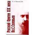 russische bücher: Никольский Алкександр Александрович - Русский Ориген XIX века Вл. С. Соловьев