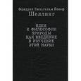 russische bücher: Шеллинг Фридрих Вильгельм Йозеф - Идеи к философии природы как введение в изучение этой науки