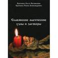 russische bücher: Крючкова Ольга Евгеньевна - Славянские магические узлы и заговоры