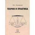 russische bücher: Петуховский Михаил Александрович - Теория и практика