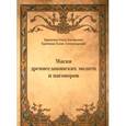 russische bücher: Крючкова Ольга Евгеньевна - Магия древнеславянских молитв и наговоров