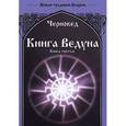 russische bücher: Черновед - Книга Ведуна. Книга 3