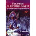 russische bücher: Альмин - Послания со cкрытых Планет + СD