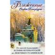 russische bücher: Данилушкина Марина Борисовна - Блаженные Санкт-Петербурга. От святой блаженной Ксении Петербургской до Любушки Сусанинской