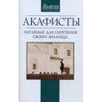 russische bücher:  - Акафисты читаемые для обретения своего жилища