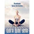 russische bücher: Маковченко Ирина Анатольевна - Йога Для Ума