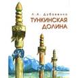 russische bücher: Дубовенко Лилия Александровна - Места силы. Тункинская долина