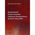 russische bücher: Фурасов Владислав Дмитриевич - Динамический анализ статистики социально-экономического развития. Пики-2008
