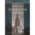 russische bücher: Игумен Савва (Тутунов) - Епархиальные реформы. Поместный собор 1917-1918