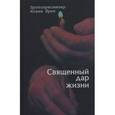 russische bücher: Протопресвитер Иоанн Брек - Священный дар жизни