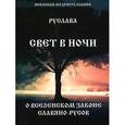 russische bücher: Руслава - Руслава: Свет в Ночи. О вселенском законе Славяно-Русов
