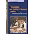 russische bücher: Гарсиа Элена Николаевна - Упражнения для интеллектуального тренинга учащихся средней школы
