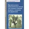 russische bücher: Китаева Марина Витальевна - Как использовать психологические методы для успешного общения педагога с учениками и их родителями