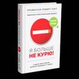 russische bücher: Уэст Роберт - Я больше не курю!