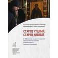 russische bücher: Архимандрит Тихон (Агриков) - Старец чудный, старец дивный. К 700-летию со дня рождения преподобного Сергия Радонежского. Сборник проповедей