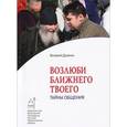 russische bücher: Духанин Валерий - Возлюби ближнего твоего. Тайны общения