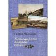 russische bücher: Чинякова Галина - Благодарная память сердца. Воспоминания о жизни одной русской семьи и о судьбоносных встречах с подвижниками благочестия XX века