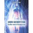 russische bücher: Ратнер Сергей - Школа Биоэнергетики. Базовые понятия Биоэнергетики