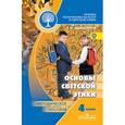 russische bücher: Шемшурина Алла Ивановна - Основы религиозных культур и светской этики. Основы светской этики. 4 класс. Методическое пособие