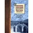 russische bücher: Преподобный Иустин (Попович) - Собрание творений преподобного Иустина (Поповича). Том 5. Толкование на Евангелие от Матфея. Святосаввье как философия жизни