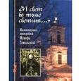 russische bücher: Ильинская Анна - "И свет во тьме светит..." Жизнеописание преподобной Манефы Гомельской