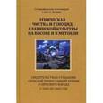 russische bücher: Йович Саво Б. - Этническая чистка и геноцид славянской культуры на Косове и в Метохии. Свидетельства о страдании Сербской Православной Церкви и сербского народа в 1945 по 2005 год