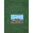 russische bücher: Голубинский Е. Е. - Преподобный Сергий Радонежский и созданная имъ Троицкая Лавра